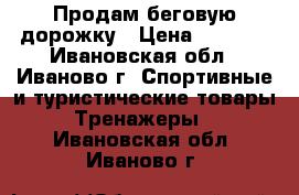 Продам беговую дорожку › Цена ­ 5 000 - Ивановская обл., Иваново г. Спортивные и туристические товары » Тренажеры   . Ивановская обл.,Иваново г.